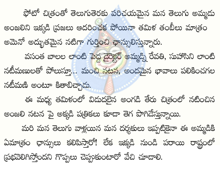 anjali,vasanta bala,tamil,telugu